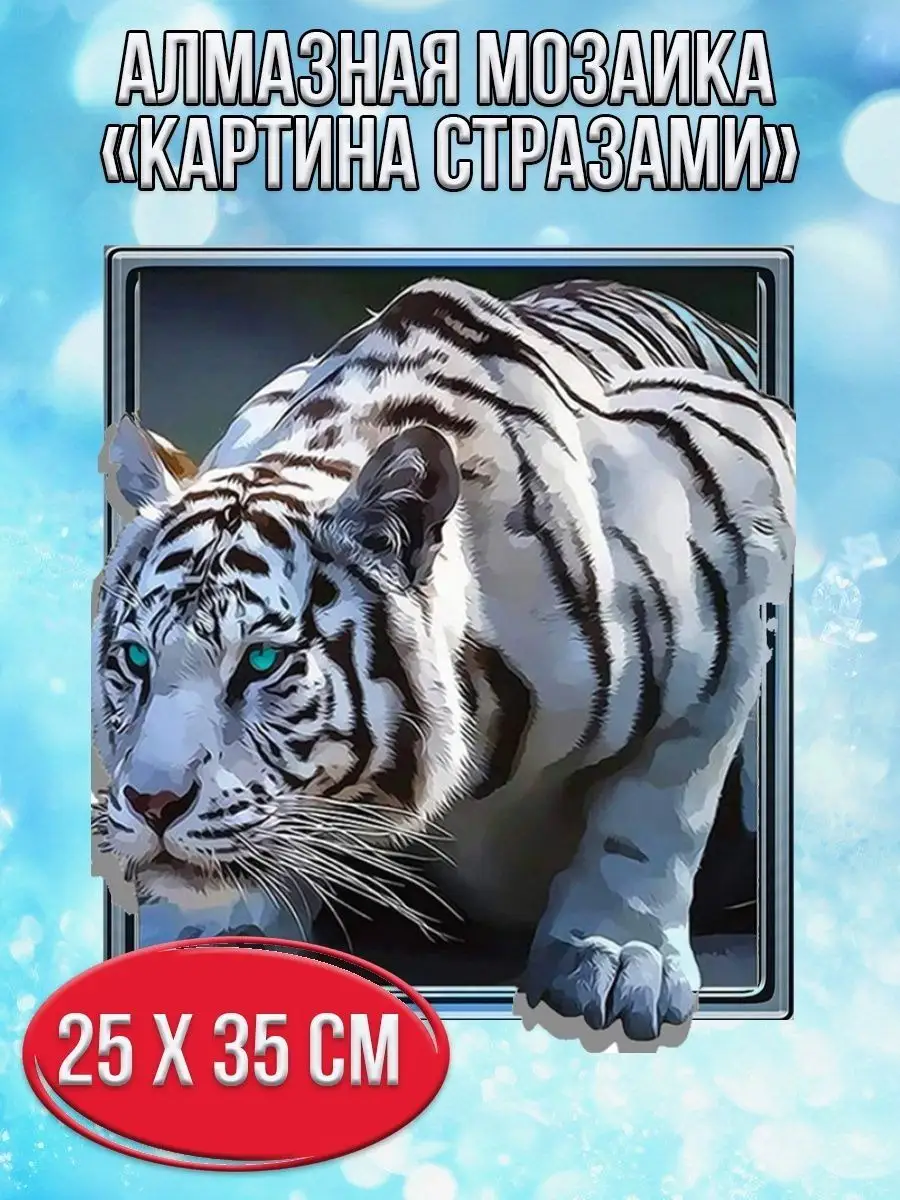 Алмазная мозаика картина стразами Трёхмерный тигр, 30х40 см
