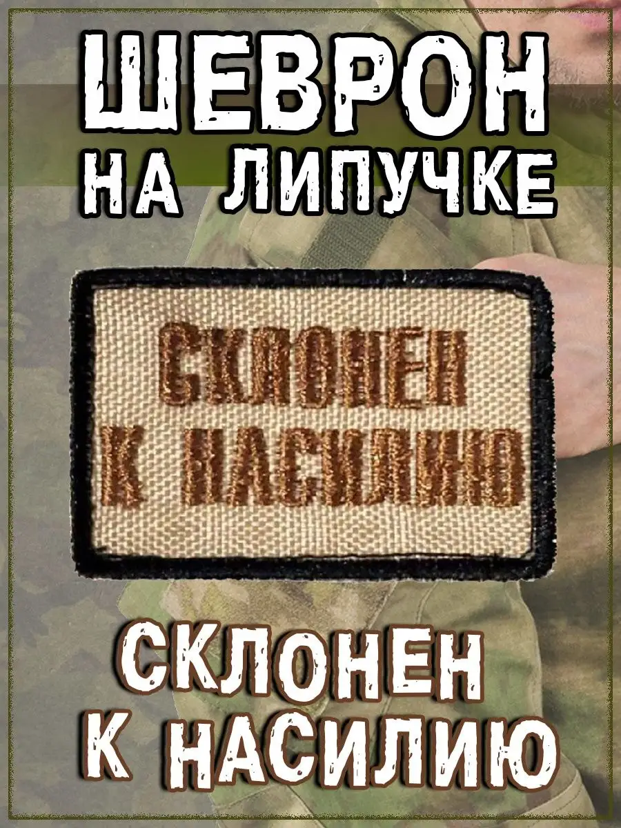 Нашивка на липучке Склонен к насилию, 6х4 см