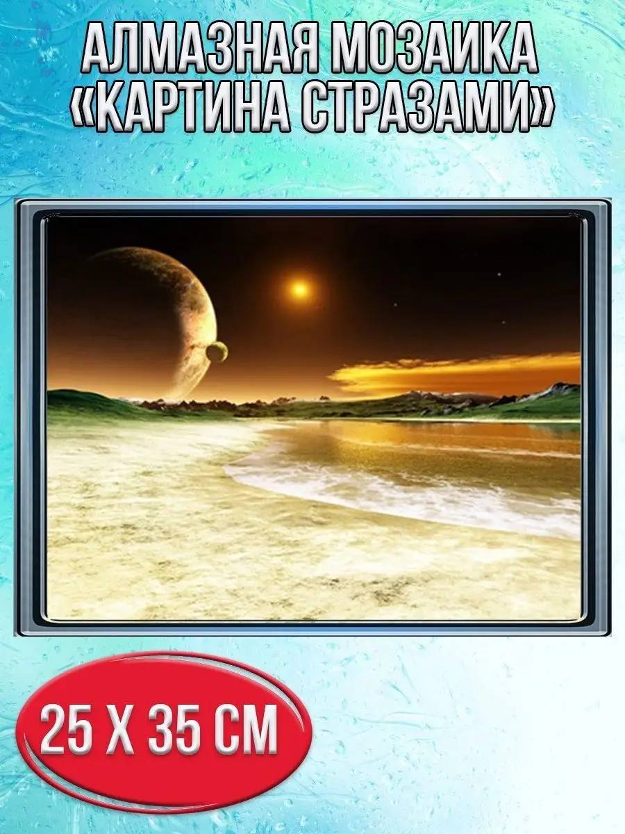Алмазная мозаика картина стразами Инопланетный пейзаж, 30х40 см
