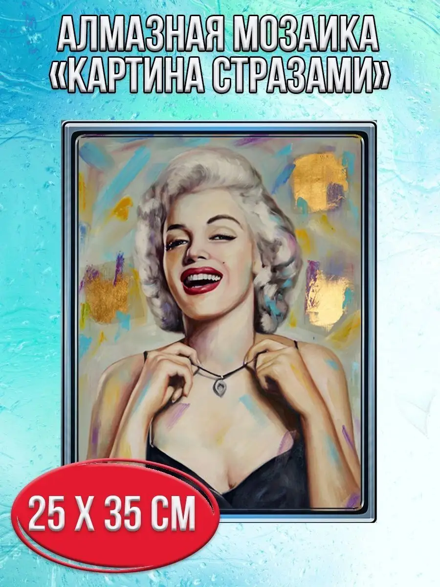 Алмазная мозаика картина стразами Мэрилин Монро, 30х40 см