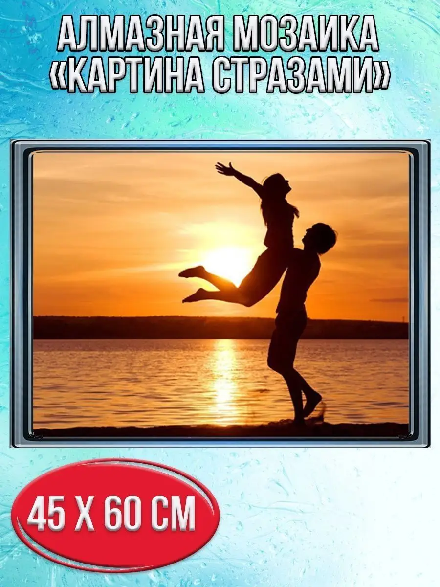 Алмазная мозаика картина стразами Влюблённая пара на закате, 50х65 см