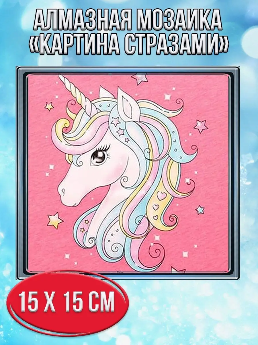 Алмазная мозаика картина стразами Единорог на розовом фоне, 20х20 см