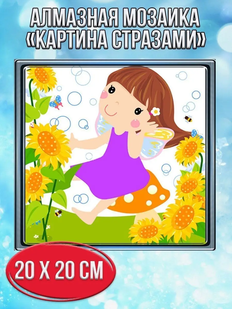 Алмазная мозаика картина стразами Фея с подсолнухами, 20х20 см