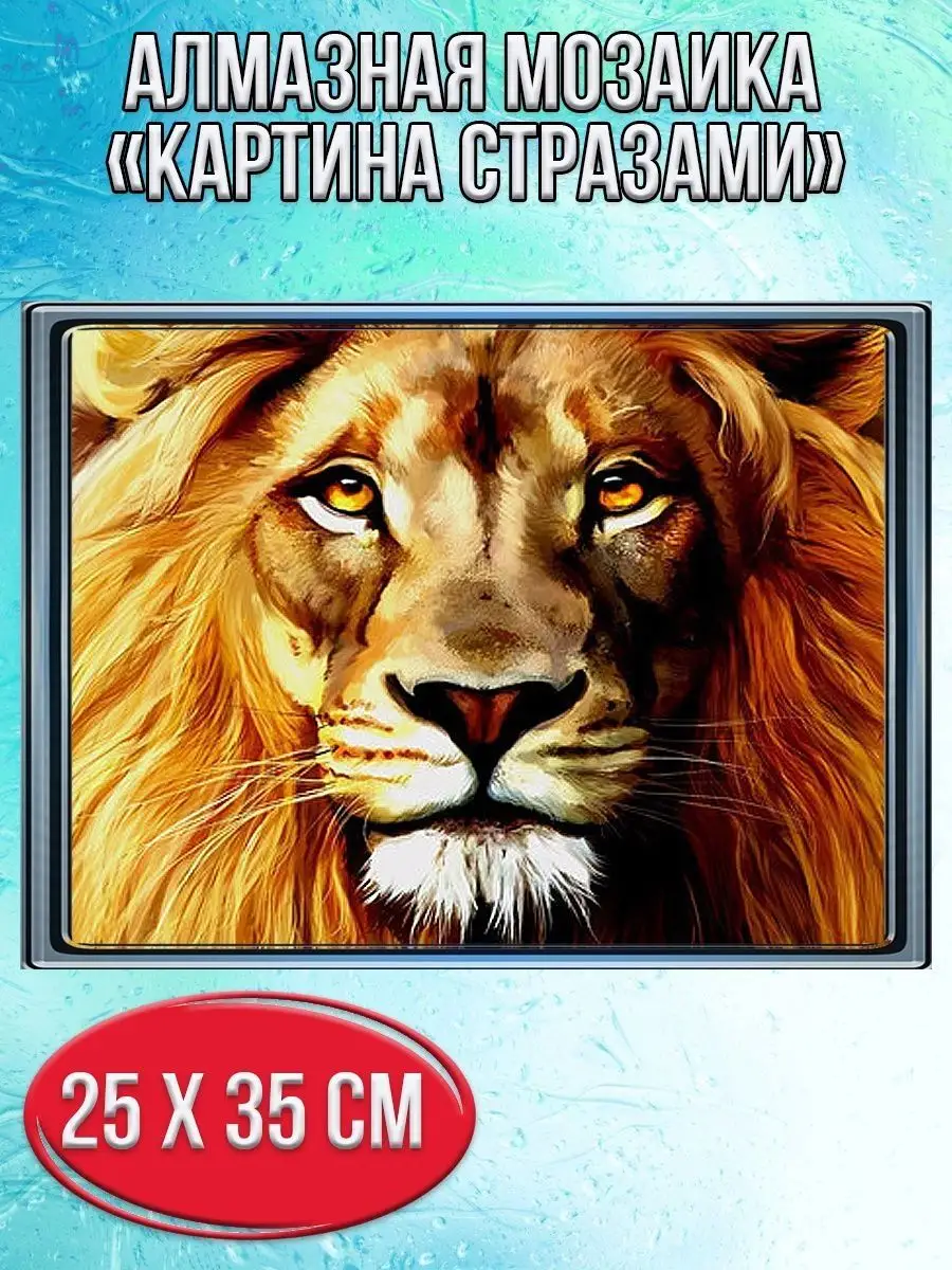 Алмазная мозаика картина стразами Лев, 30х40 см