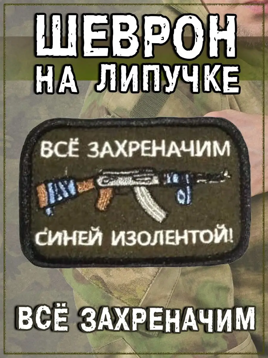 Нашивка на липучке Всё захреначим, 8х5 см