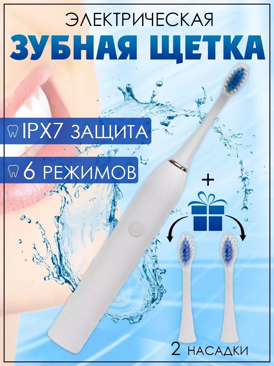 Электрическая зубная щетка с двумя насадками
