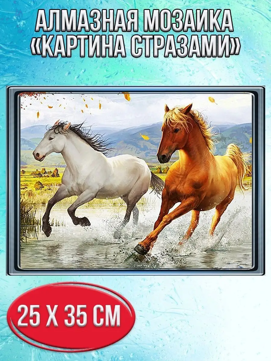Алмазная мозаика картина стразами Два коня, 30х40 см
