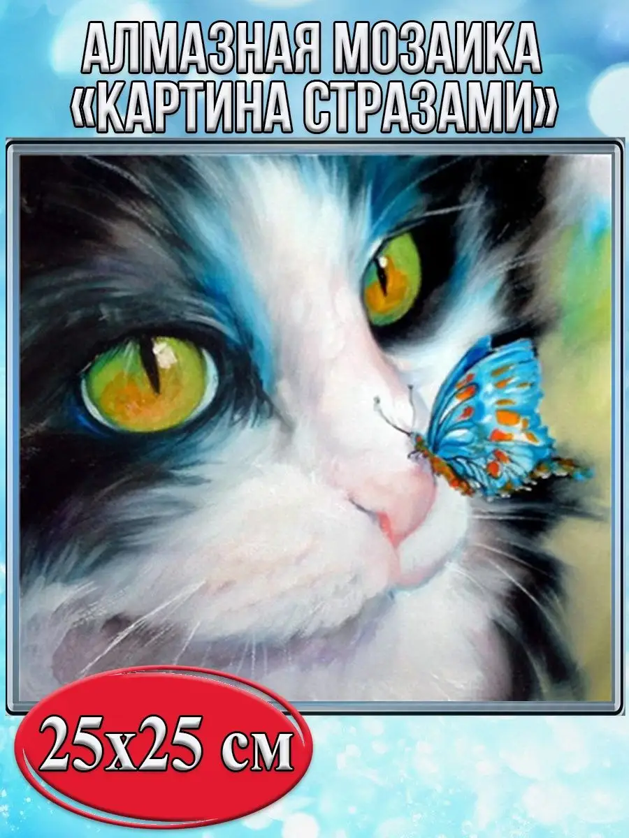 Алмазная мозаика картина стразами Кот с бабочкой на носу, 30х30 см