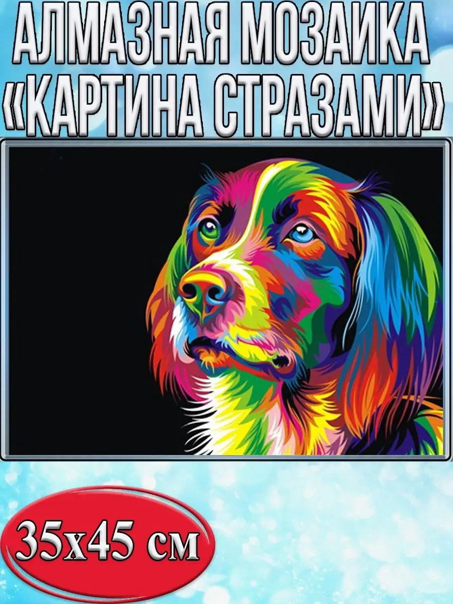 Алмазная мозаика картина стразами Разноцветный пёс, 40х50 см