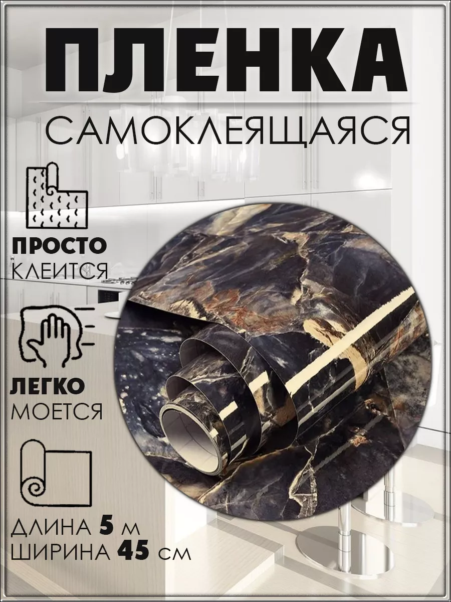 Самоклеящаяся пленка, 45 см х 5 метров, Темный мрамор