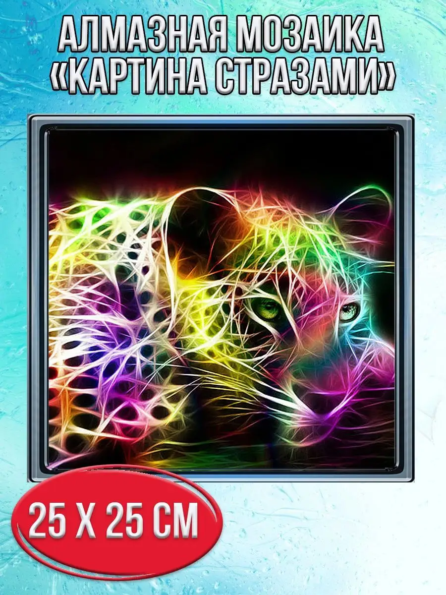 Алмазная мозаика картина стразами Разноцветный леопард, 30х30 см