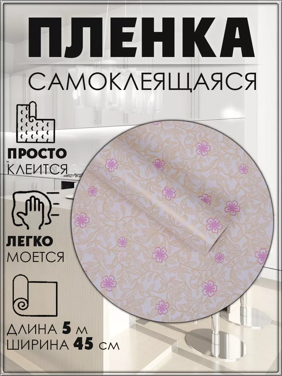 Самоклеящаяся пленка, 45 см х 5 метров, Узор с цветами
