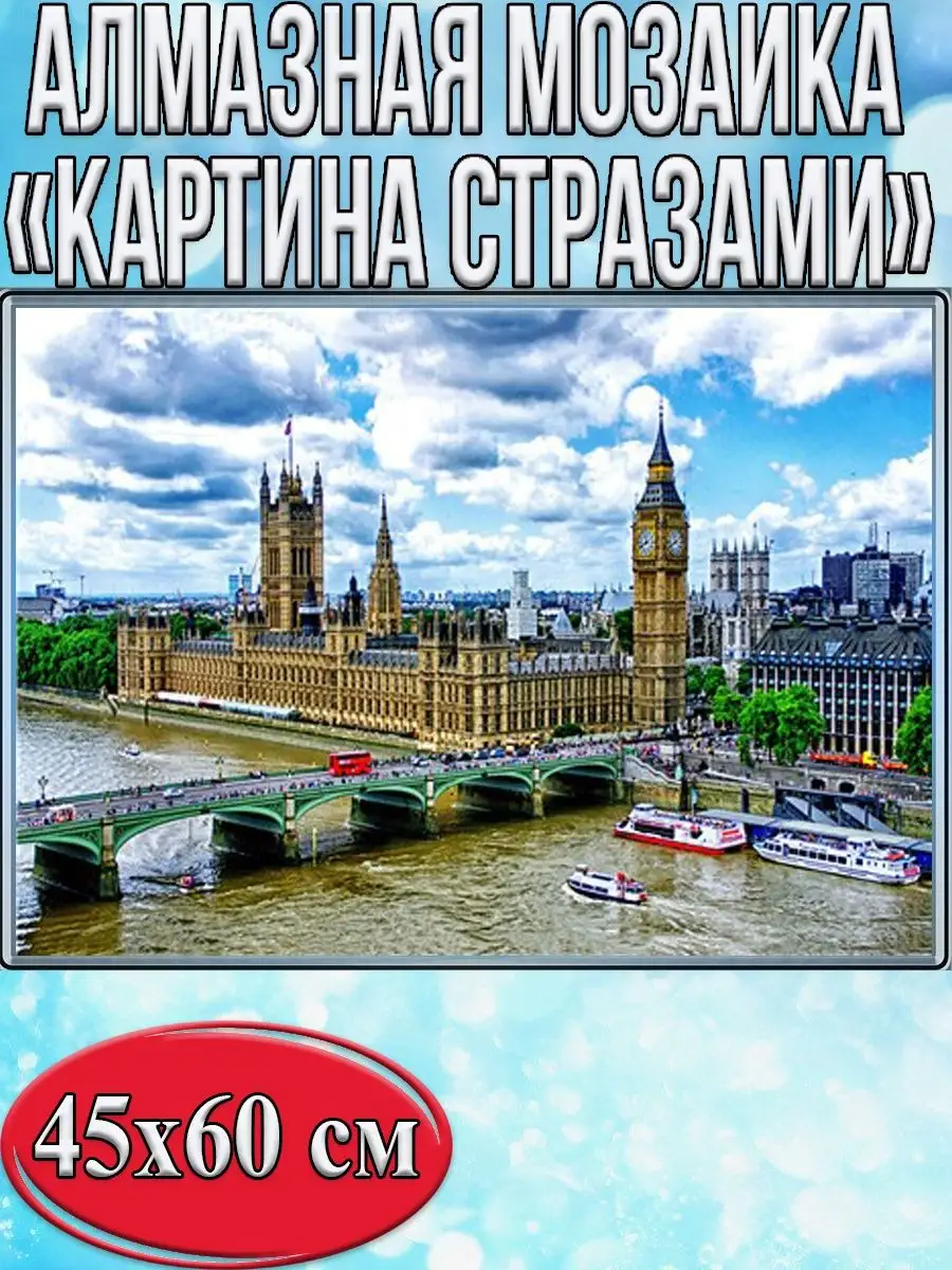 Алмазная мозаика картина стразами Вестминстерский дворец, 50х65 см