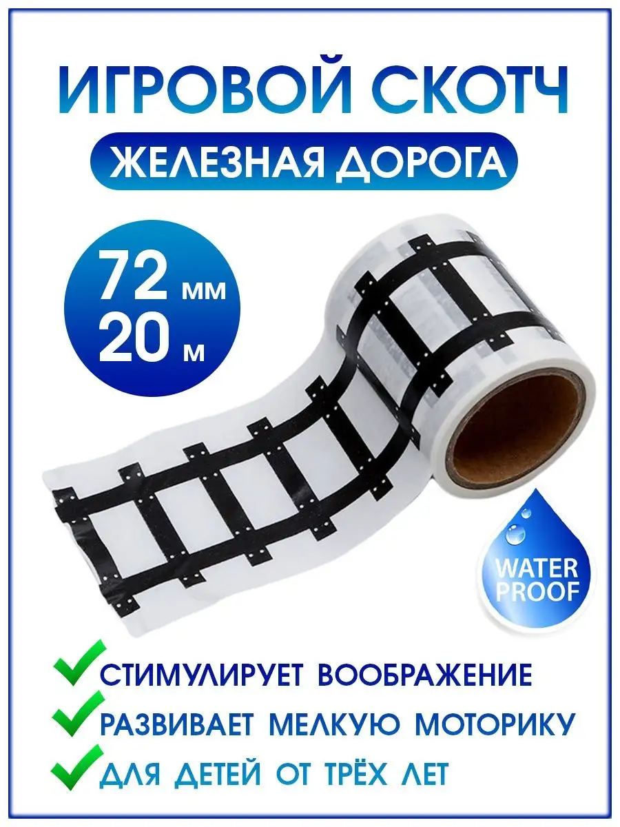 00011655 Игровой скотч с дорожной разметкой Умная железная дорога