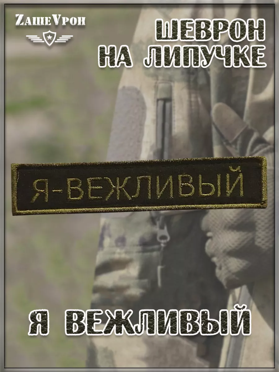 00042084 Шеврон - нашивка на липучке Я вежливый, 12х2.5 см