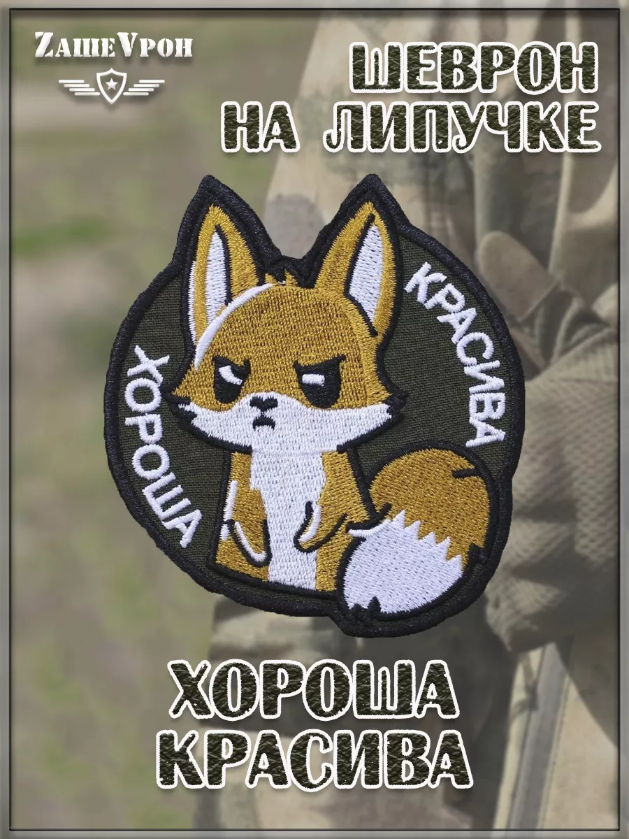 Нашивка на липучке Хороша красива, 8х9 см