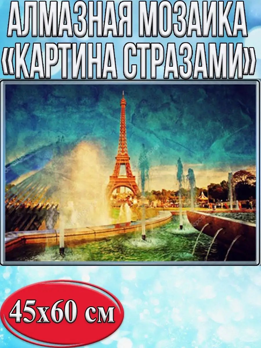 Алмазная мозаика картина стразами Фонтан в Париже, 50х65 см