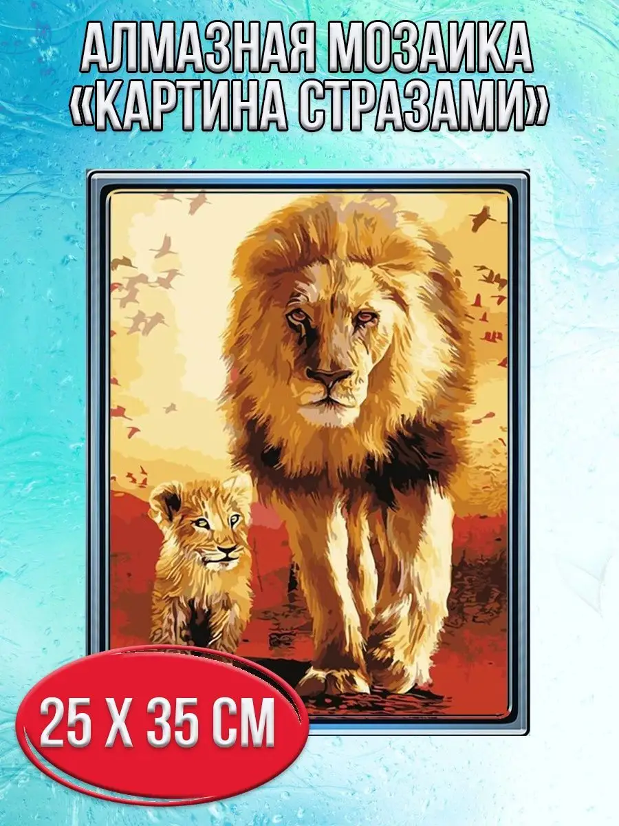 Алмазная мозаика картина стразами Лев и львёнок, 30х40 см