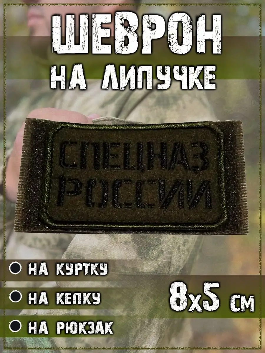 Нашивка на липучке Спецназ России, 8х5 см