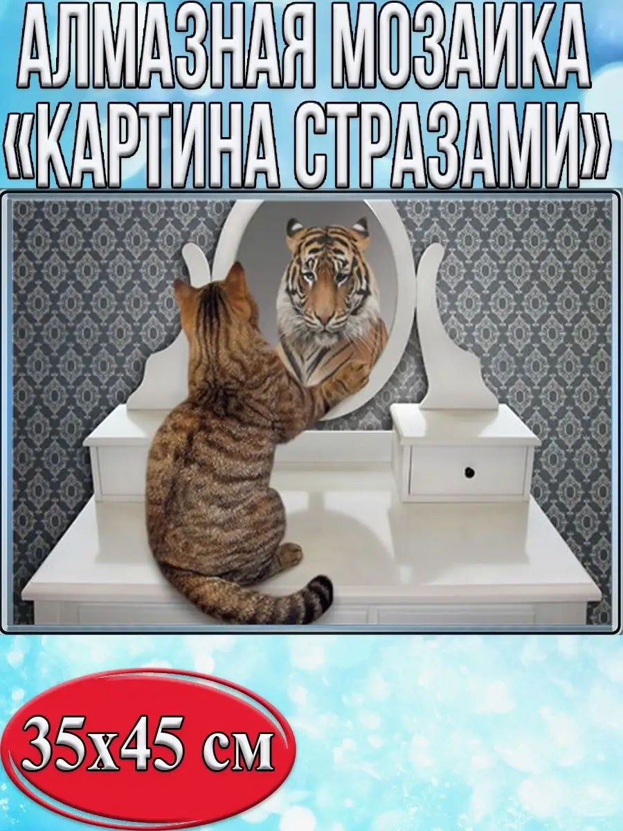 Алмазная мозаика картина стразами Тигр в отражении котёнка, 40х50 см