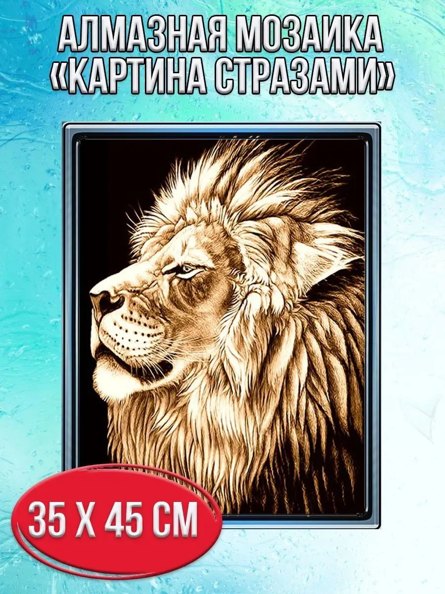 Алмазная мозаика картина стразами Лев, 50х65 см