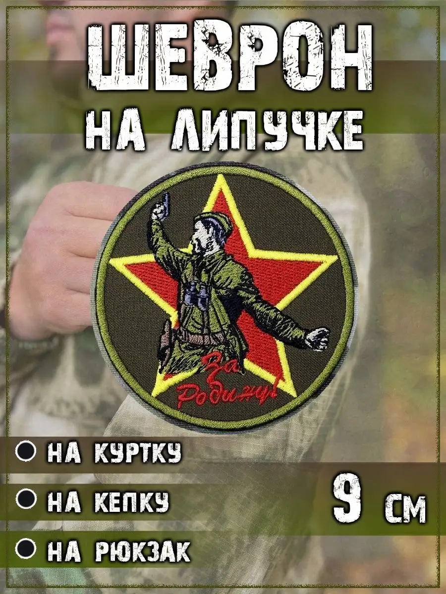 Нашивка на липучке Солдат За Родину, 9 см