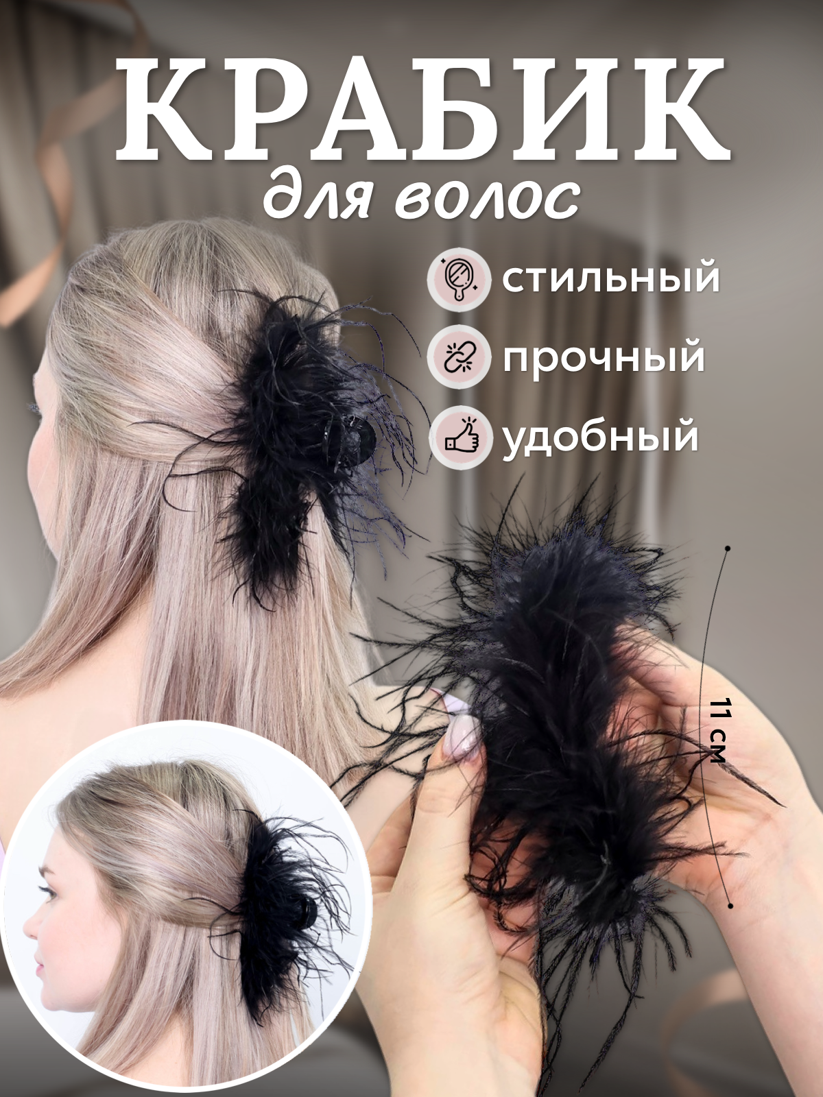 Пушистая заколка-крабик с перьями, 11 см. (MH-190 - 192)