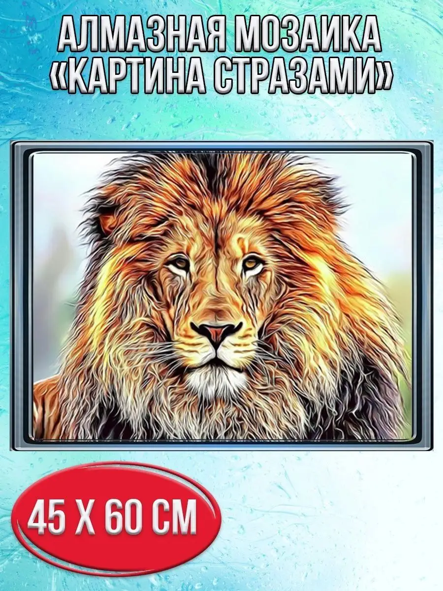 Алмазная мозаика картина стразами Лев, 50х65 см