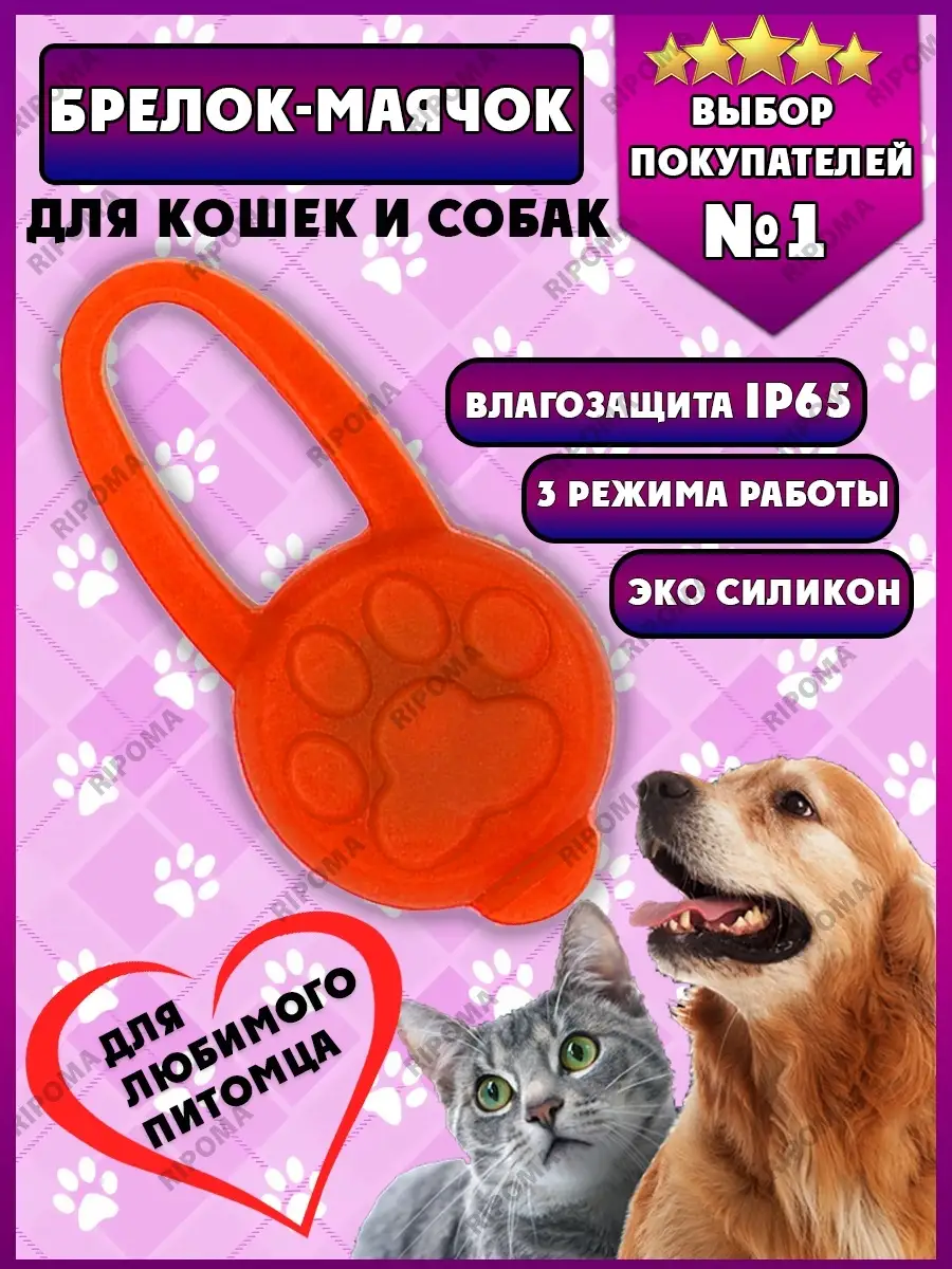 Брелок-маячок для кошек и собак Лапка
