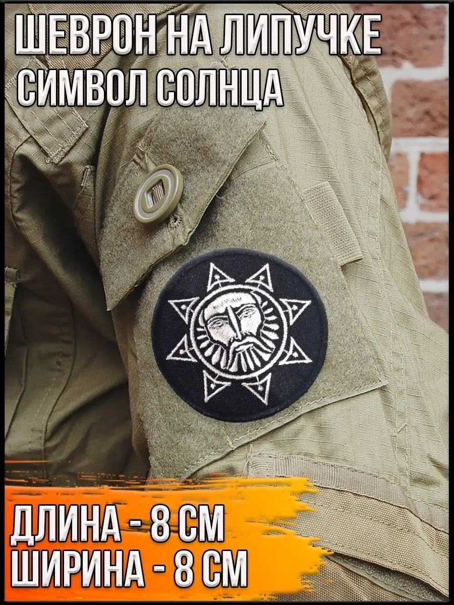 Патч на липучке Символ солнца, 8 см