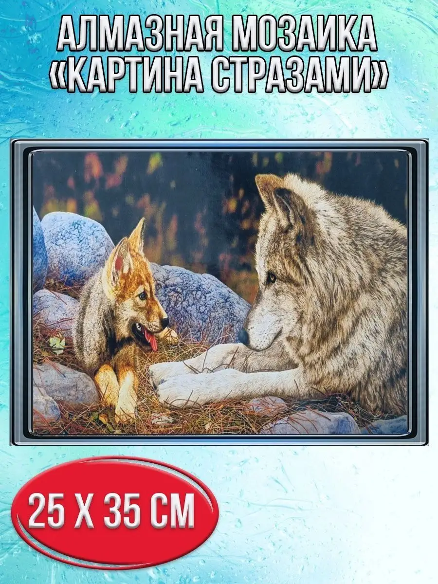 Алмазная мозаика картина стразами Волк с волчонком, 30х40 см