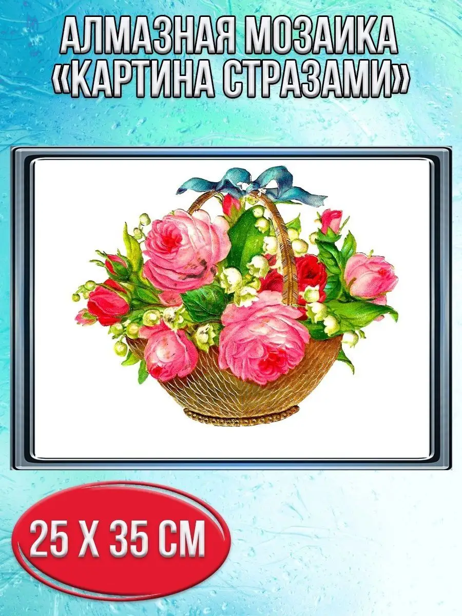 Алмазная мозаика картина стразами Корзина с цветами, 30х40 см