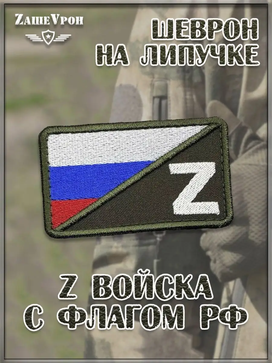 00039708 Шеврон - нашивка на липучке Z войска с флагом РФ, 8х5.5 см