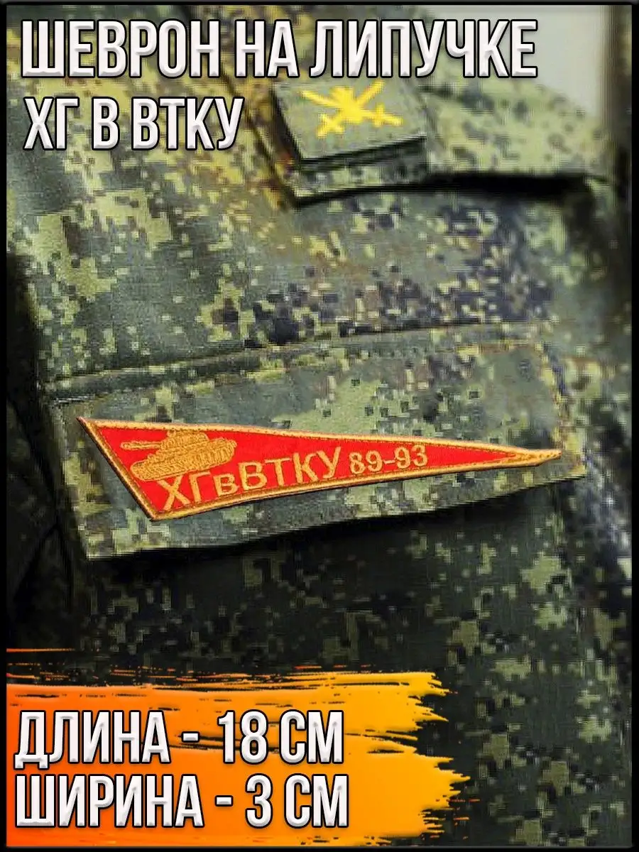 Шеврон на липучке ХГ в ВТКУ, 18х3 см
