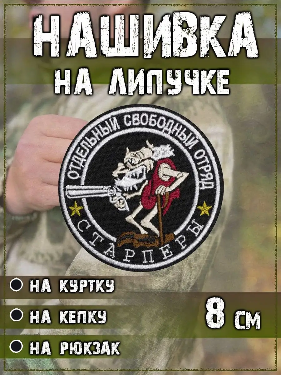 Нашивка на липучке Старпёры, 8 см