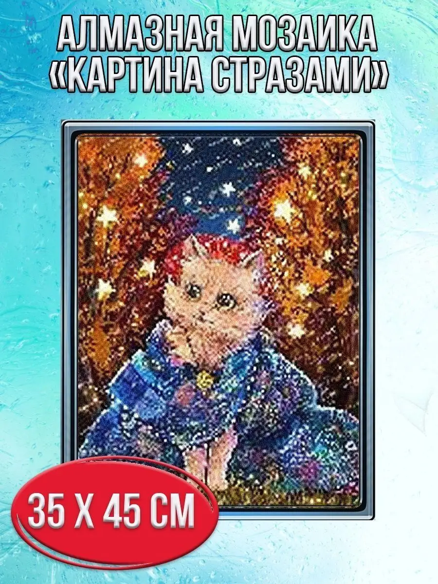 Алмазная мозаика картина стразами Котик со звёздами, 40х50 см