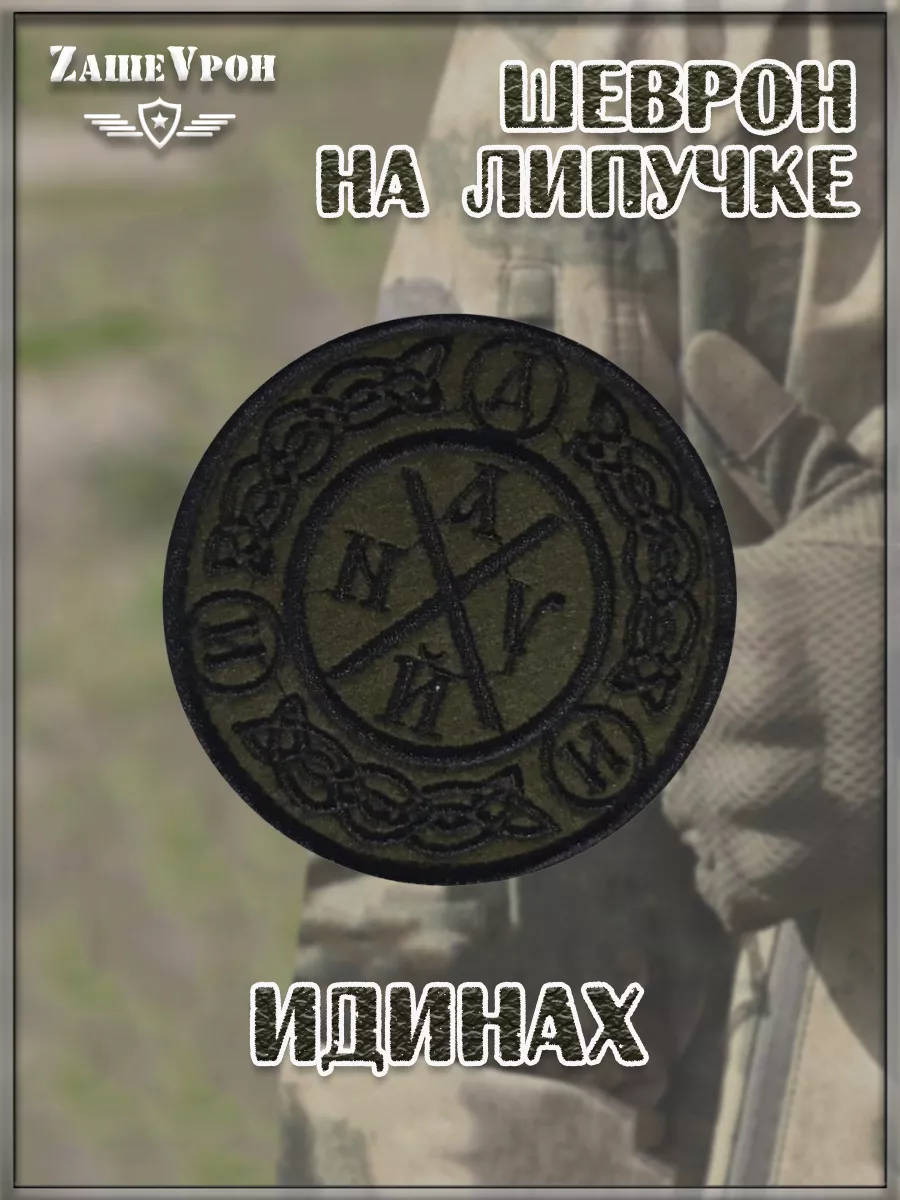 00047131 Нашивка на липучке Идинах, 8 см