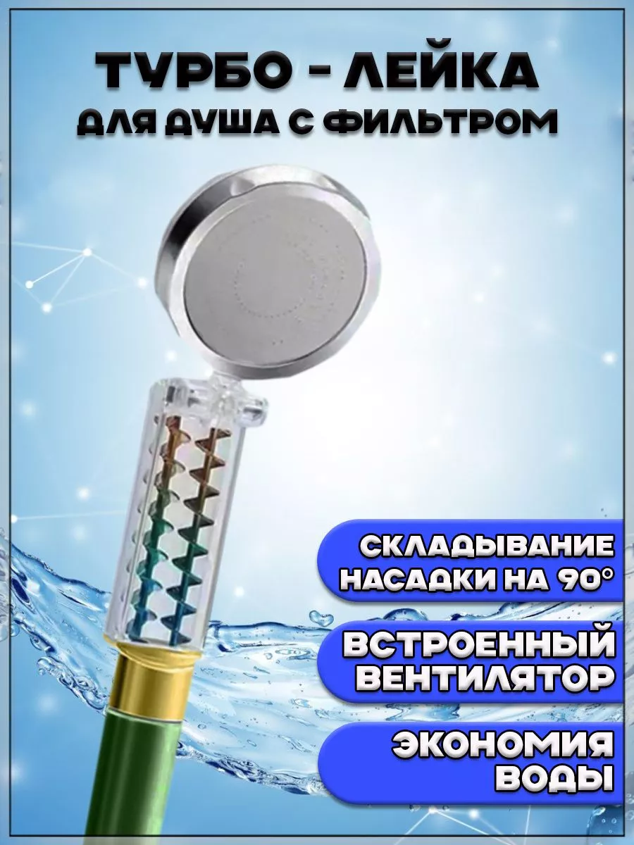 00058576 Складная турбо - лейка для душа с фильтром