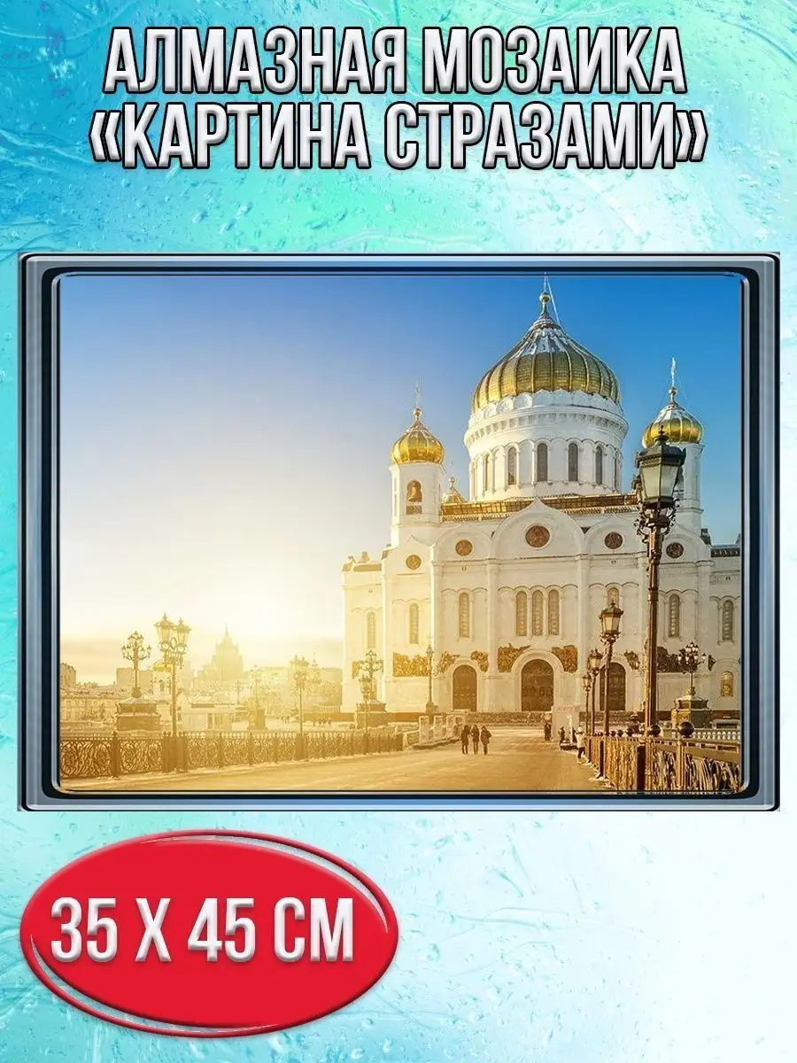 Алмазная мозаика картина стразами Храм Христа Спасителя, 40х50 см