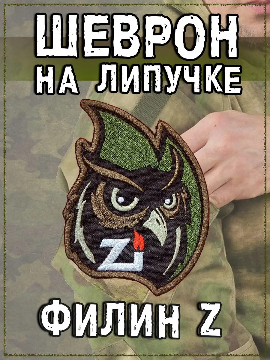 Нашивка на липучке Филин Z, 6х8 см
