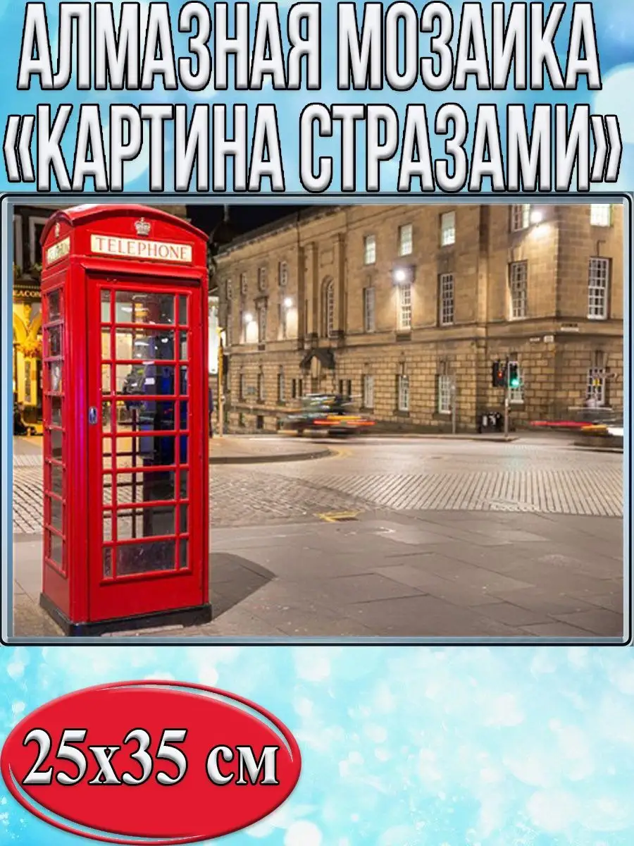Алмазная мозаика картина стразами Телефонная будка, 30х40 см