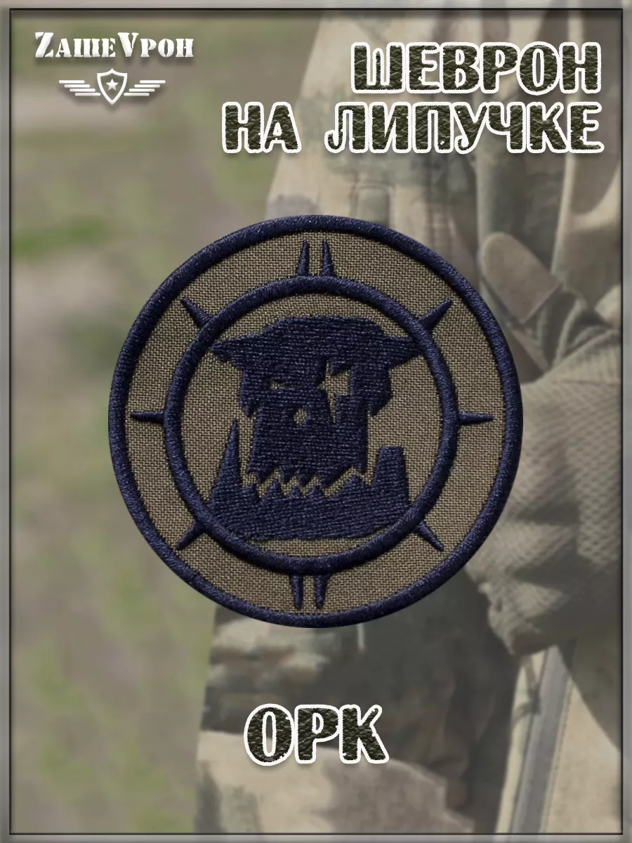 00055410 Нашивка на липучке Орк, 7 см