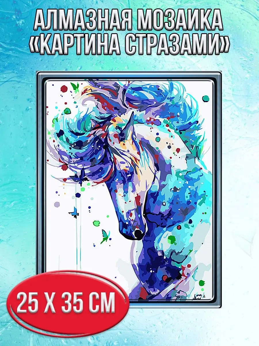 Алмазная мозаика картина стразами Лошадь, 30х40 см