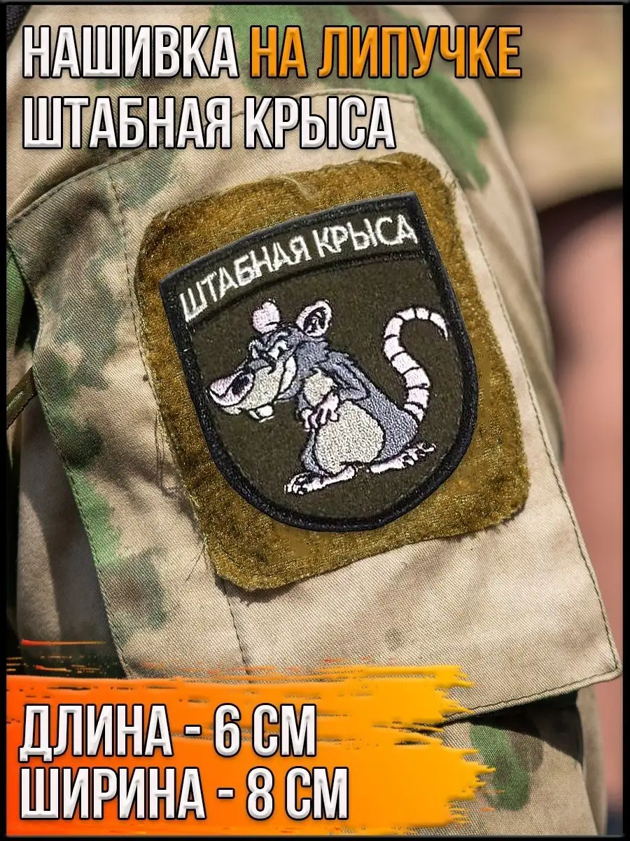 Нашивка на липучке Штабная крыса, 6х8 см