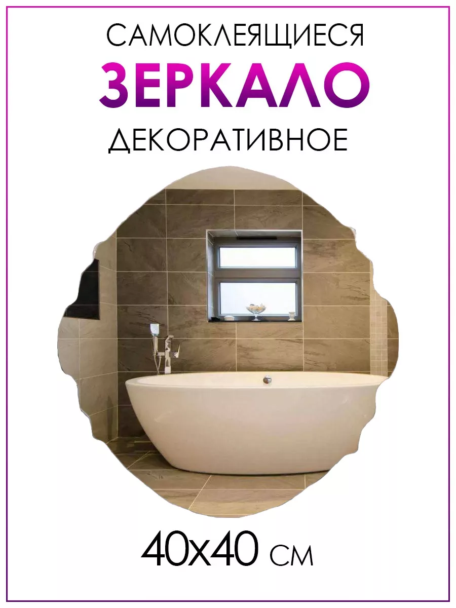 Декоративное самоклеящееся зеркало