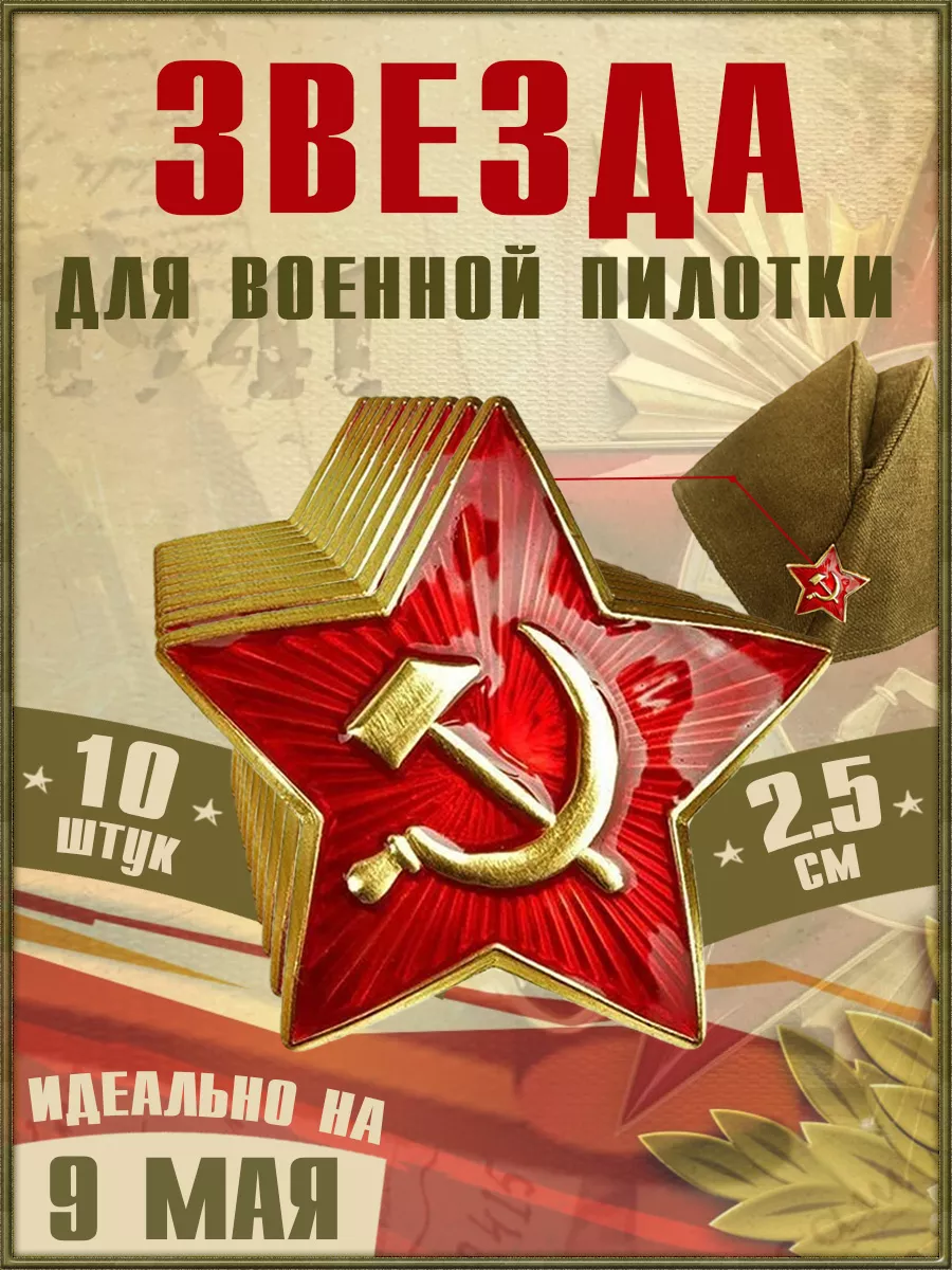 Значок Звезда Серп и молот, 10 шт