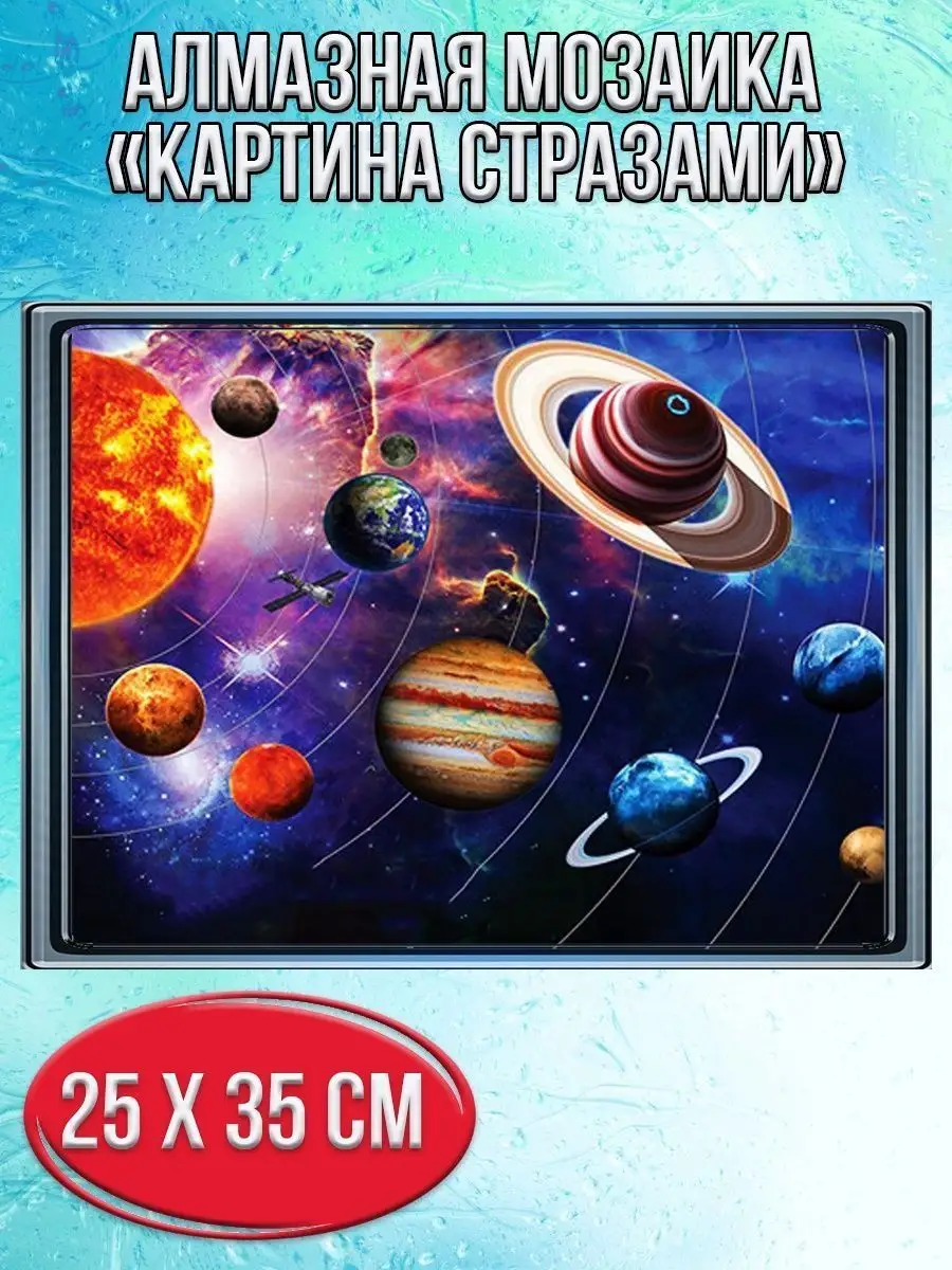Алмазная мозаика картина стразами Солнечная система, 30х40 см