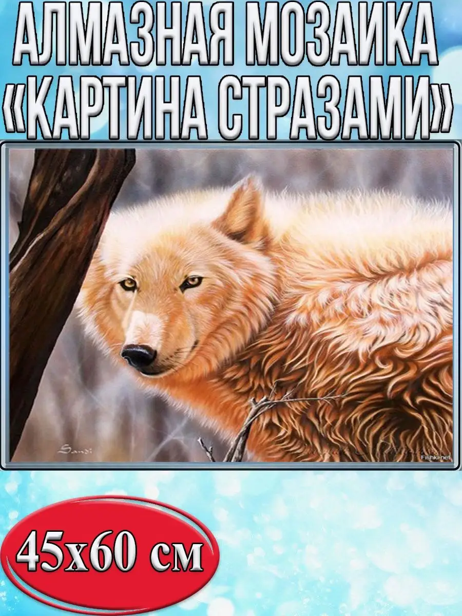 Алмазная мозаика картина стразами Белый волк, 50х65 см