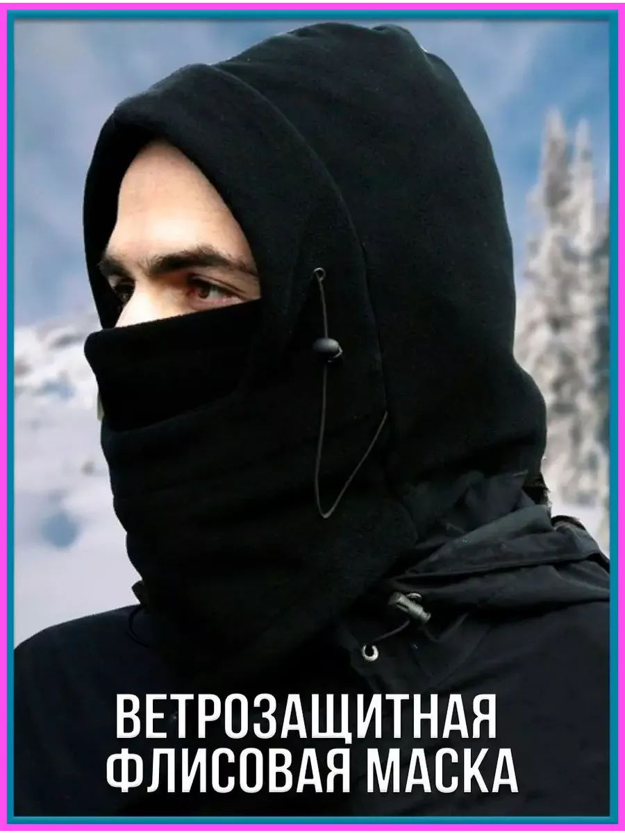 Ветрозащитная флисовая маска