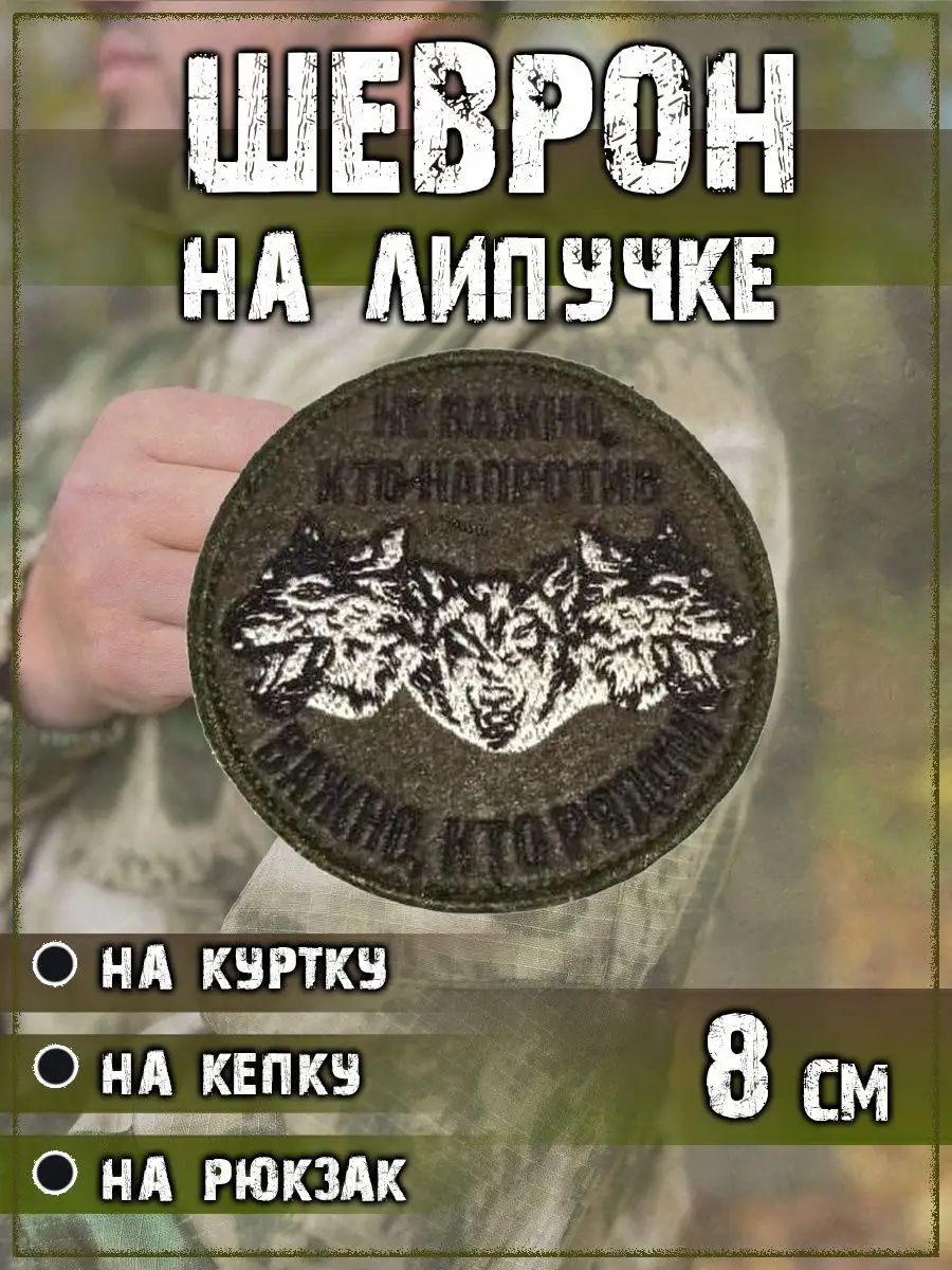 Нашивка на липучке Не важно кто напротив, 8 см